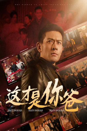 这才是你爸&除夕订婚之父为子狂（51集）夸克在线观看