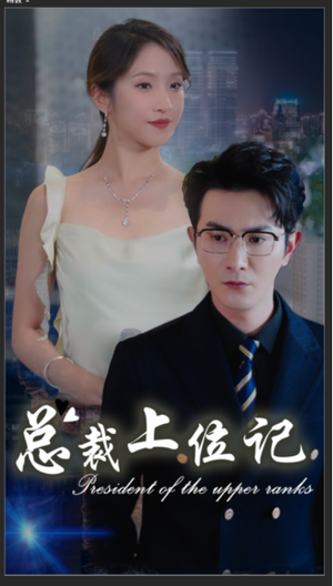 总裁上位记（80集）精彩短剧后续