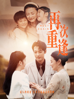 再次重逢（70集）上热门短剧