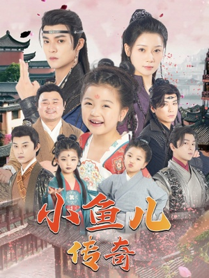 小鱼儿传奇（64集）火爆热门短剧