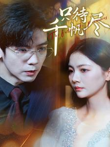 只待千帆尽（40集）战神短剧推荐