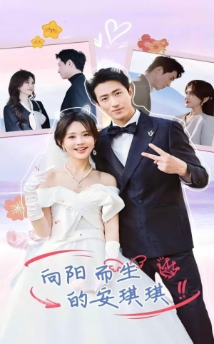 向阳而生的安琪琪（56集）悬疑短剧推荐