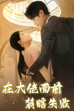 在大佬面前装瞎失败（80集）一口气追完全集