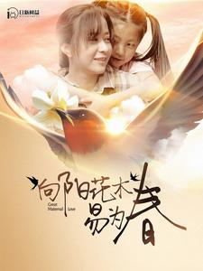 向阳花木易为春（101集）在线播放