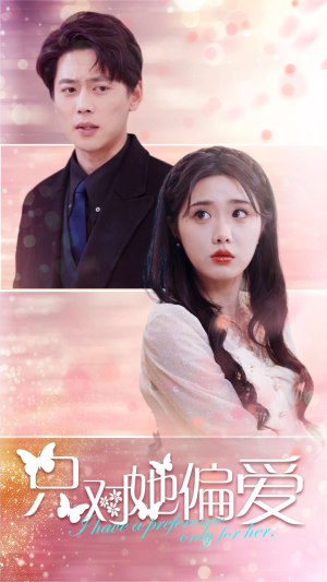 只对她偏爱（99集）一起追短剧