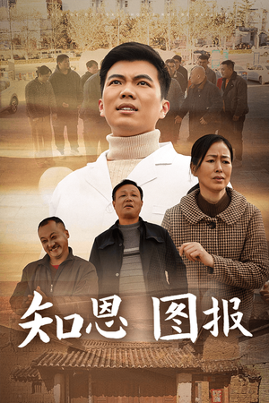 知恩图报（30集）精彩短剧上线