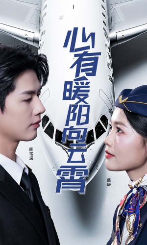 心有暖阳向云霄（36集）精彩短剧天天看