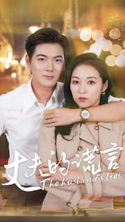 丈夫的谎言（36集）这部短剧我爱了