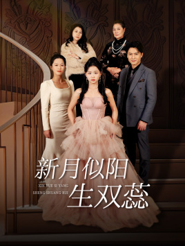 双月耀长夜（36集）最火爆的短剧