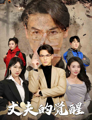 错把顽石当珍珠（30集）好看短剧看不停