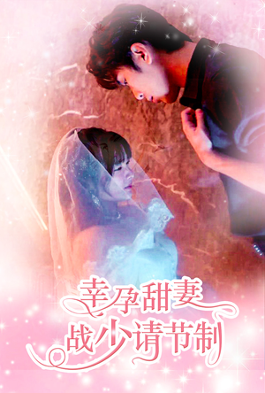 幸孕甜妻战少请节制（80集）短剧解说热门