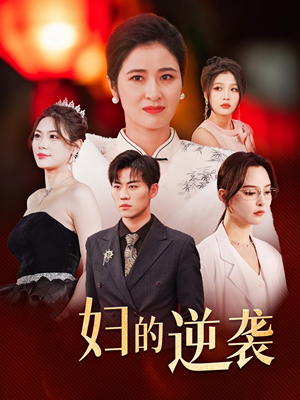 主妇的逆袭（39集）最热门短剧来了