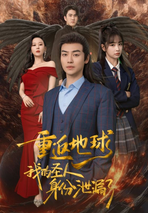 重返地球，我的圣人身份泄露了（91集）在哪里看