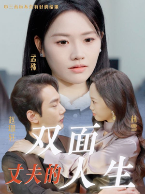 丈夫的双面人生（30集）短剧热门合集