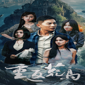 重返荒岛（60集）精彩短剧热播