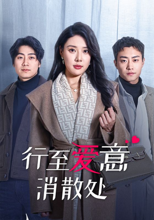 行至爱意消散处（44集）分享好看短剧