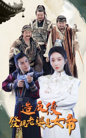 造反后发现老婆是女帝(63集) 造反后发现老婆是女帝(63集)爱短剧爱追剧