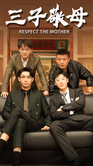 孝字当头（68集）看短剧放松一下