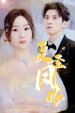 夏至凤吟（60集）热门火爆短剧