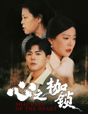 心之枷锁（31集）更新时间