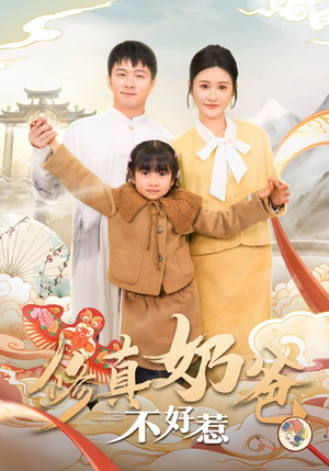 修真奶爸不好惹（59集）大结局太过瘾了