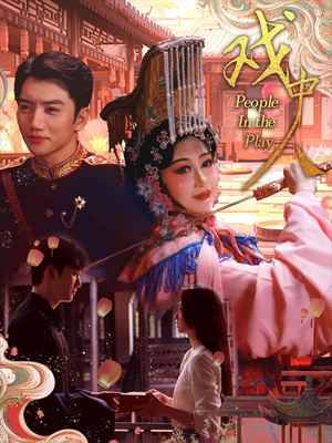 戏中人&两世情书（40集）短剧全集完整版