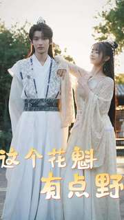 这个花魁有点野（100集）一起追生活短剧