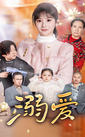 新：溺爱（52集）短剧太精彩