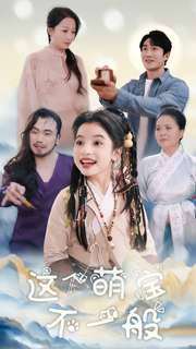 这个萌宝不一般（100集）超火热门短剧