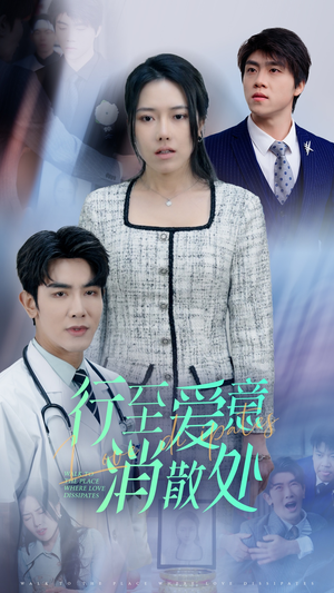 新：行至爱意消散处（31集）这部短剧我爱了