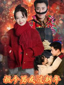 租个男友过新年（32集）火爆短剧抢先看