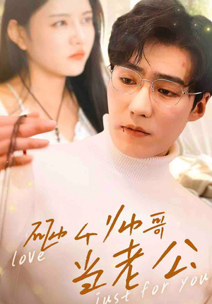 砸个帅哥当老公（97集）全集下载