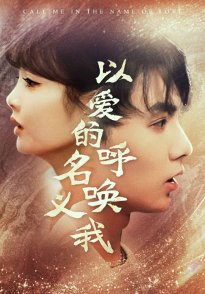 以爱的名义呼唤我（65集）红果免费短剧