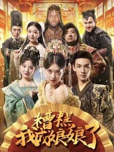 糟糕我成娘娘了（76集）高质量短剧推荐