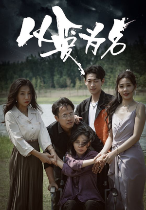 以爱为名（61集）全剧免费观看