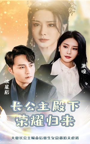 长公主殿下荣耀归来（80集）真的太好看了