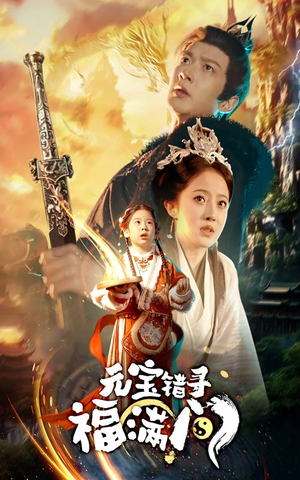 元宝错寻福满门（66集）热播短剧推荐