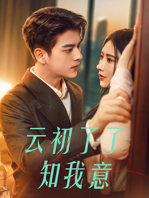 云初了了知我意（77集）免费在线看
