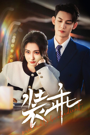 装乖（59集）大结局