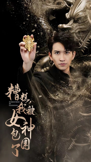 糟糕，我被女神包围了（94集）在哪里看