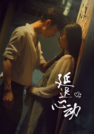 延迟心动（46集）百亿短剧抢先看