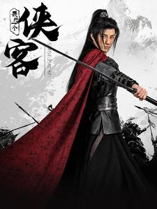 最后一个侠客（75集）全剧免费观看