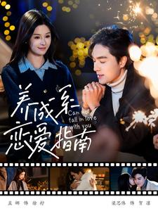 养成系恋爱指南（100集）最新短剧抢先看