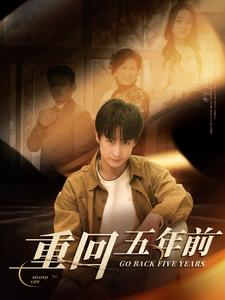 重回五年前（103集）看过的人都说好