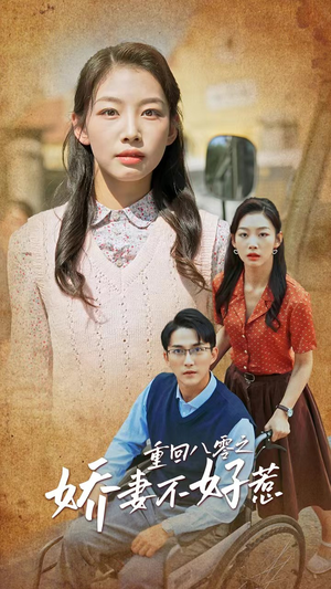 重回八零之娇妻不好惹（68集）短剧分享剧集