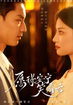 愿得安宁笑看云（78集）短剧更新抢先看