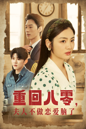 重回八零，夫人不做恋爱脑了（30集）360网盘观看