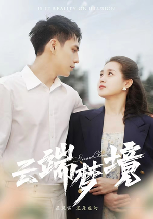 云端梦境（92集）第三季