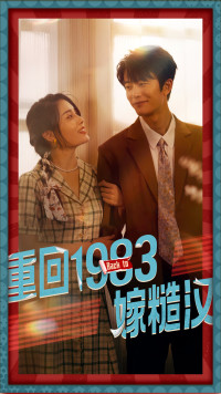 重回1983嫁糙汉（81集）精彩短剧看不停