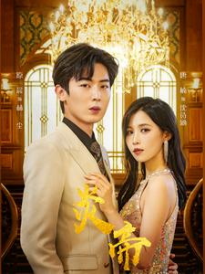 炎帝（88集）免费看短剧